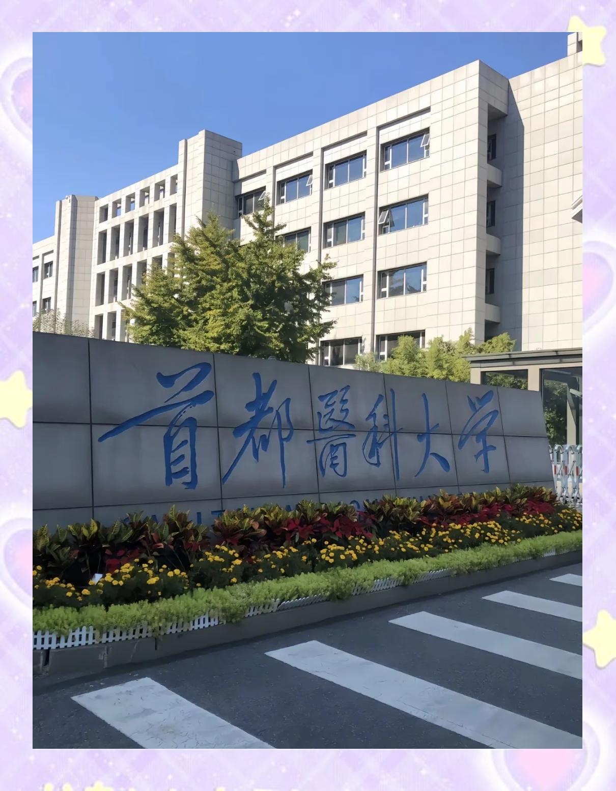 首都医科大学宣武医院