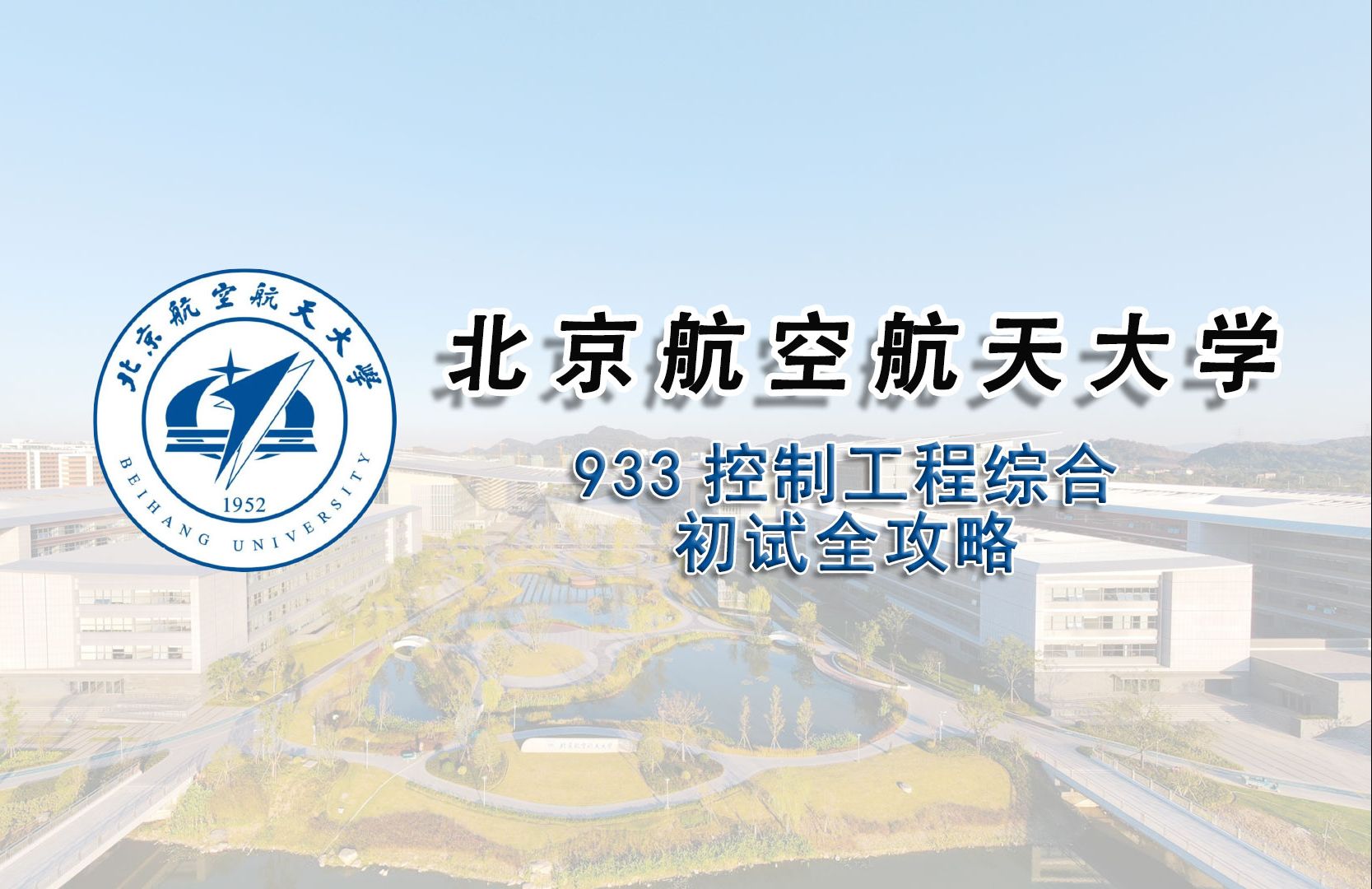 北京航空航天大学研究生招生网