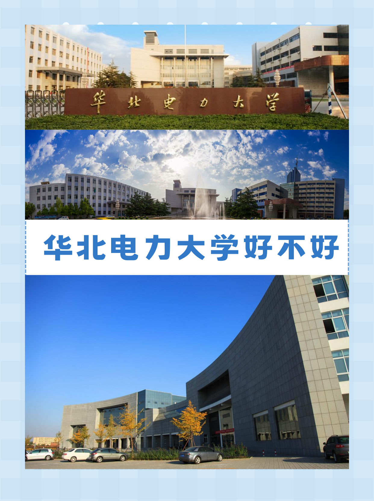 华北电力大学科技学院