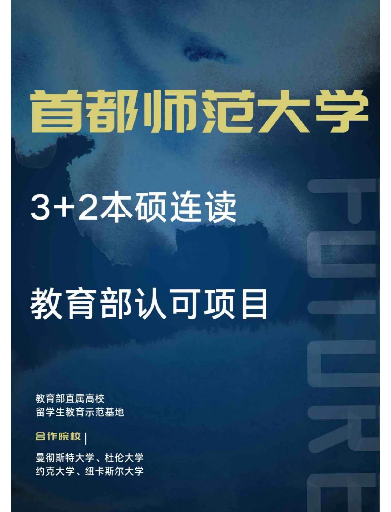 首都师范大学是985还是211