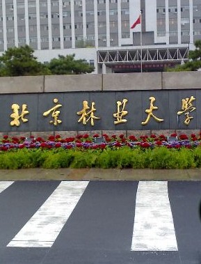 北京林业大学本科毕业要求