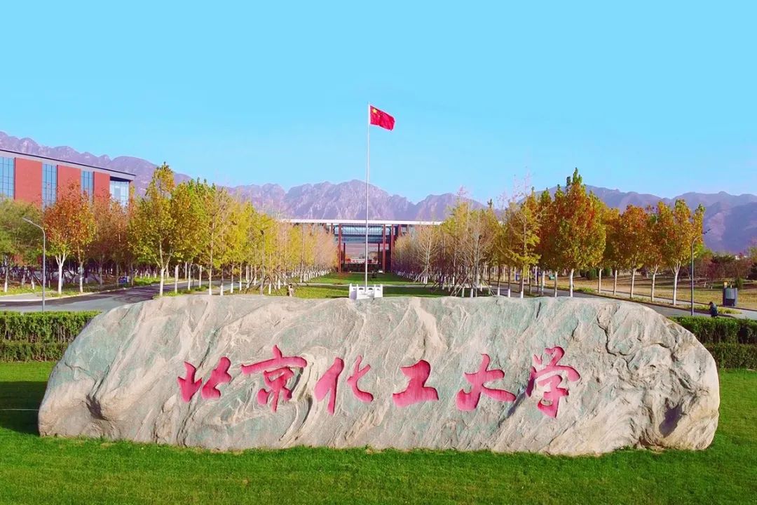 北京化工大学地址