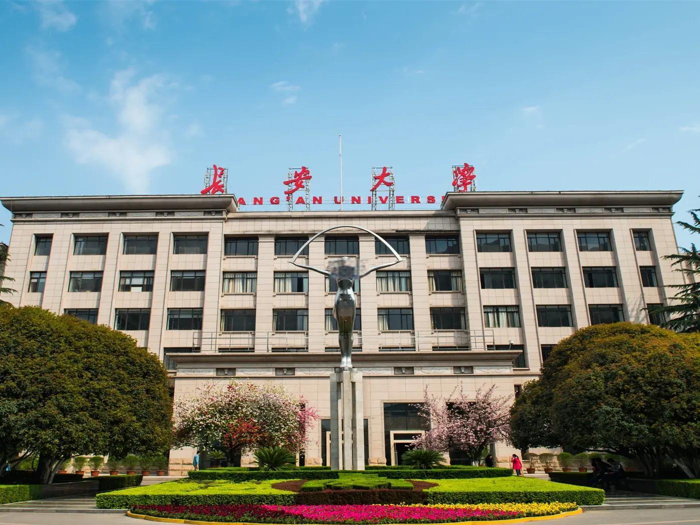 长安大学简介