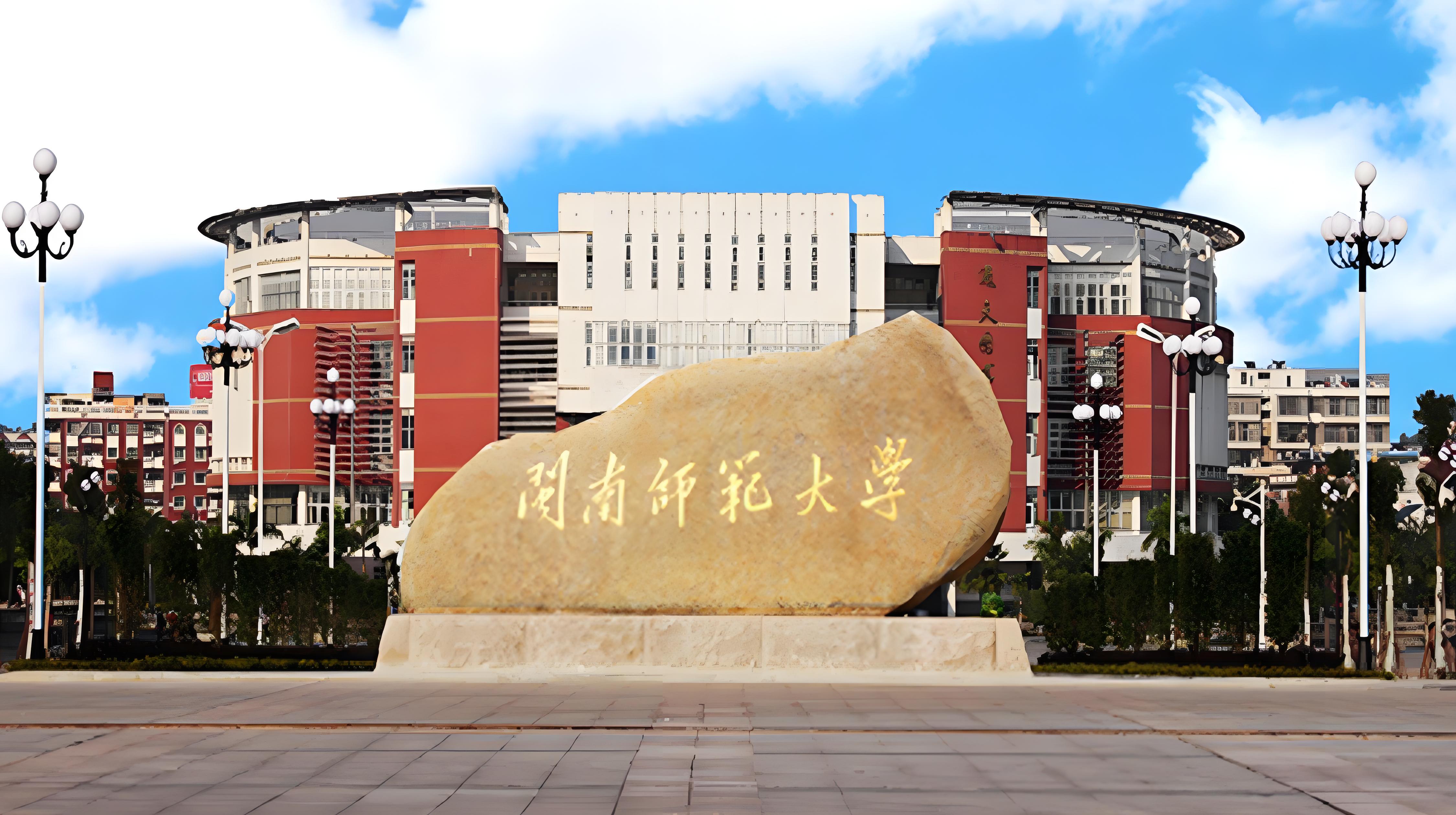 福建师范大学2024录取分数线