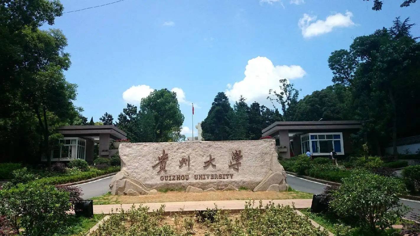 贵州大学是211大学还是985大学?