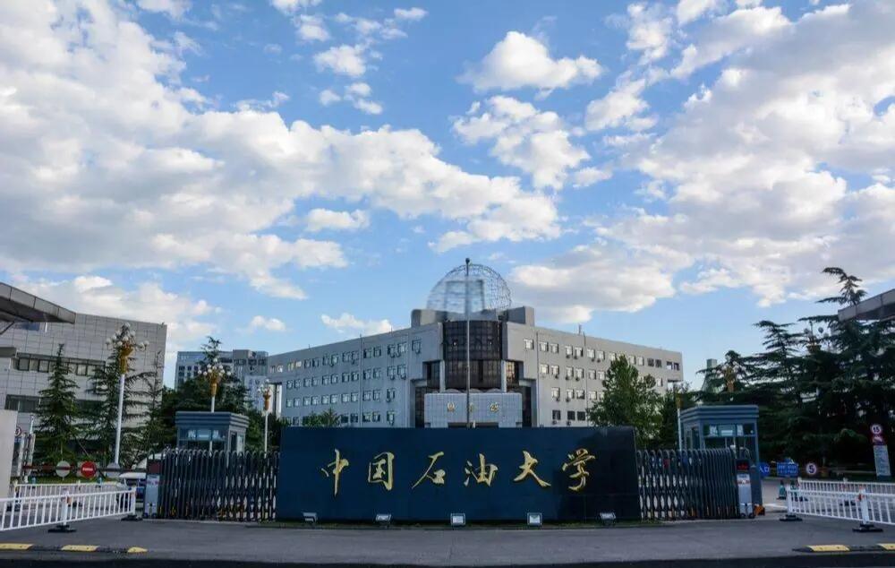 中国石油大学在哪