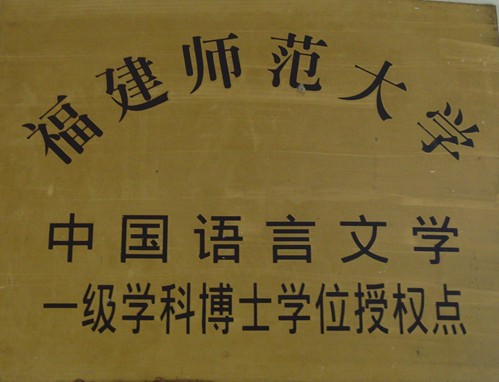 福建师范大学专升本