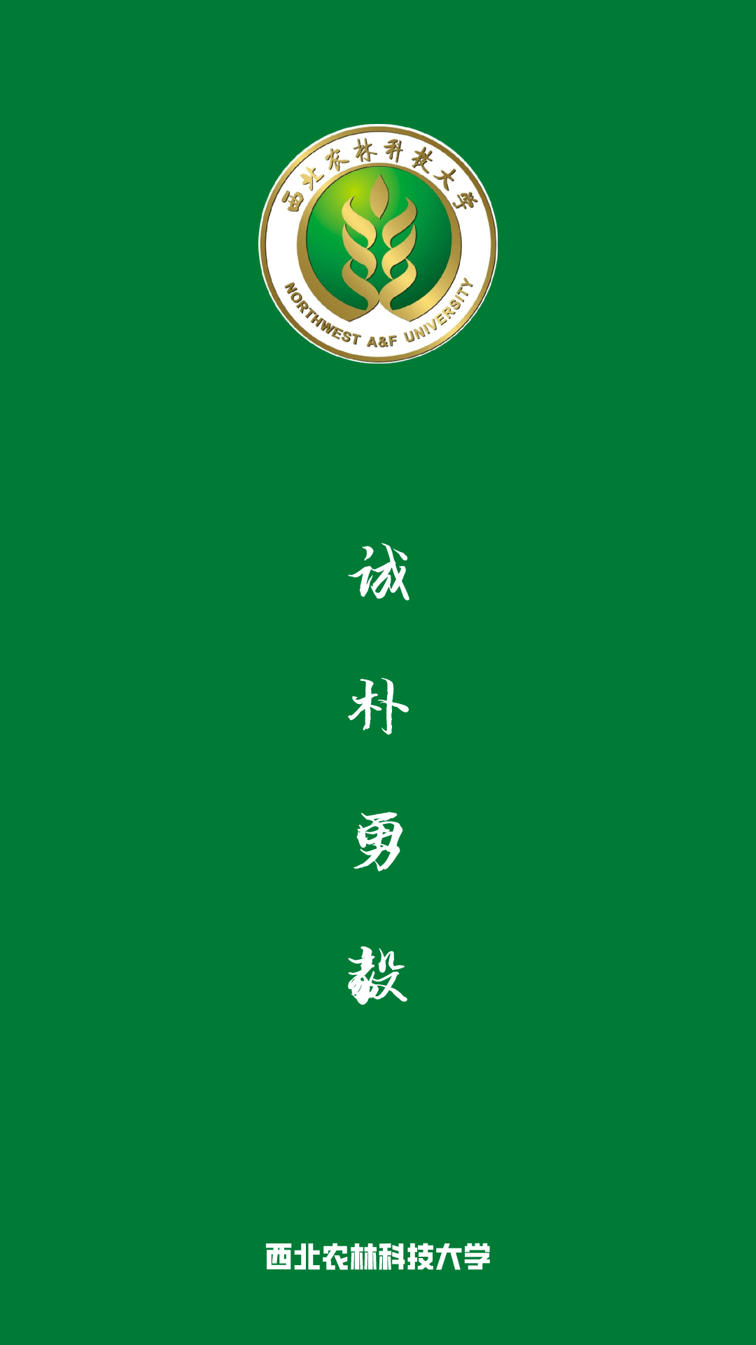 西北农林科技大学学历