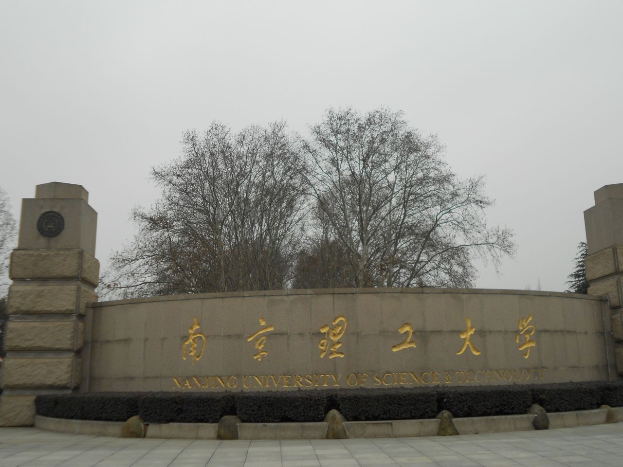 南京理工大学本科毕业条件