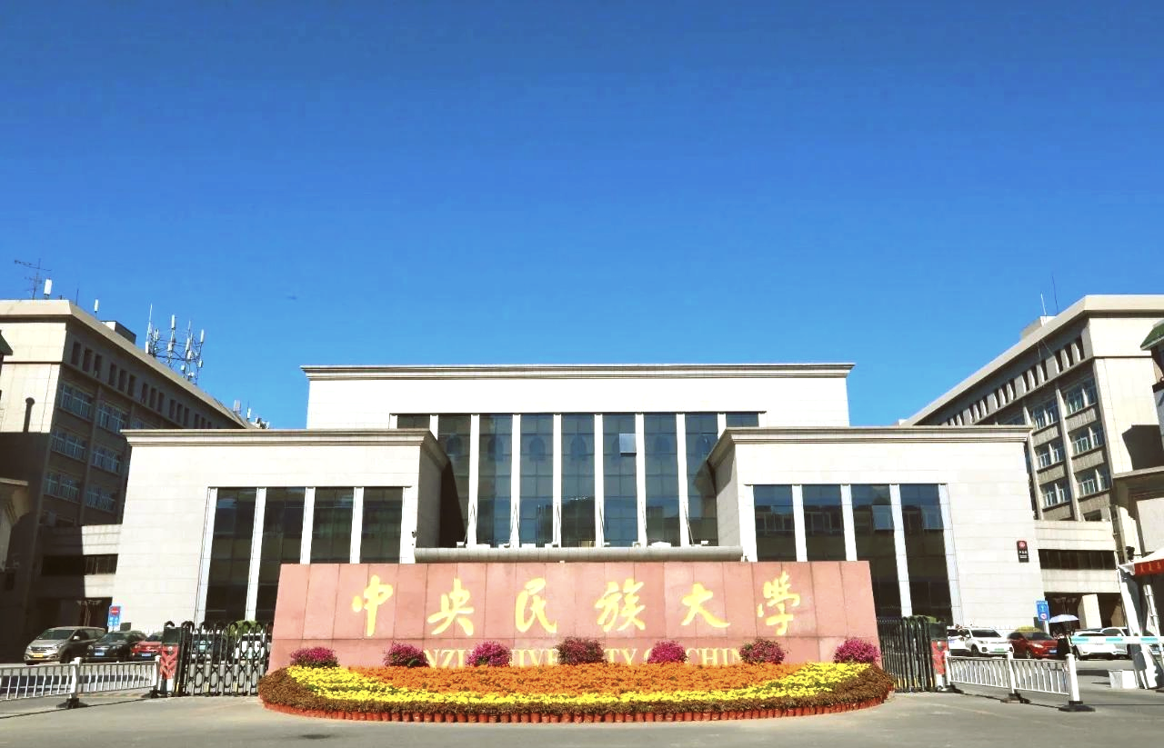 中央民族大学是985,211吗?