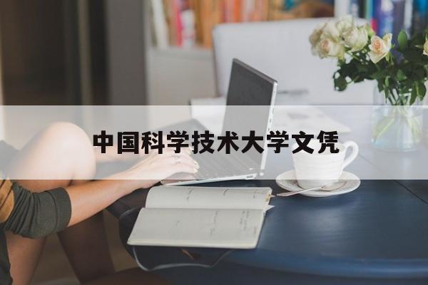中国科学技术大学读几年
