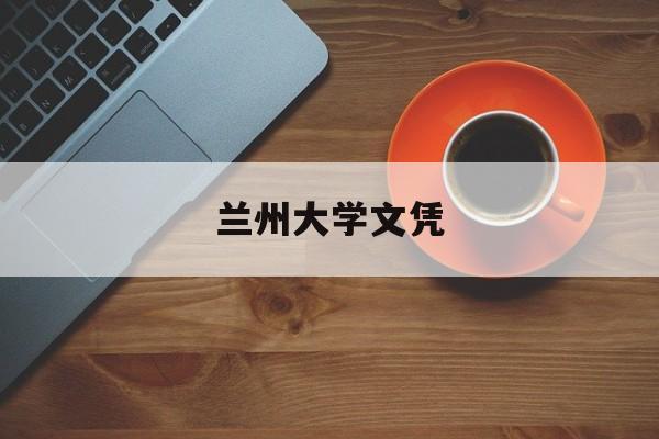 兰州大学学位授予标准