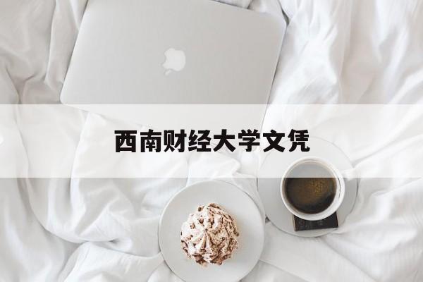 西南财经大学学历